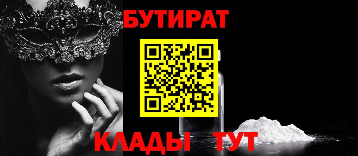 Горячий Ключ  БУТИРАТ  Вход с VPN  БУТИРАТ Butirat 