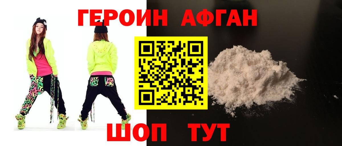 Героин афганец Горячий Ключ